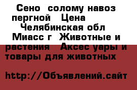 Сено, солому навоз пергной › Цена ­ 2 000 - Челябинская обл., Миасс г. Животные и растения » Аксесcуары и товары для животных   